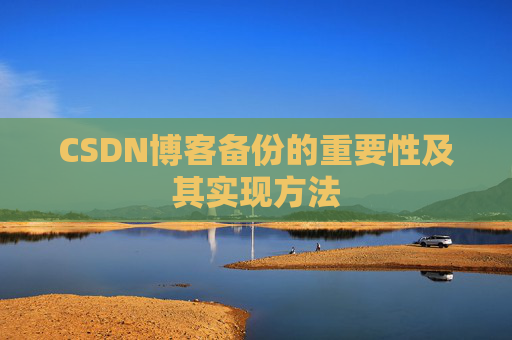 CSDN博客备份的重要性及其实现方法